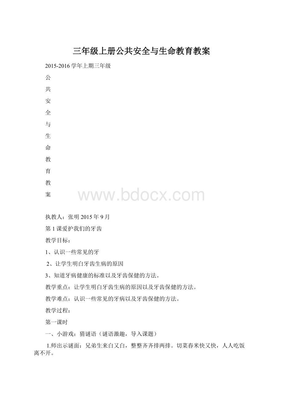 三年级上册公共安全与生命教育教案.docx_第1页