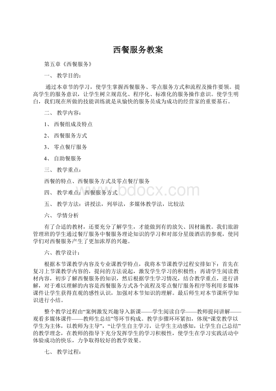 西餐服务教案Word下载.docx_第1页