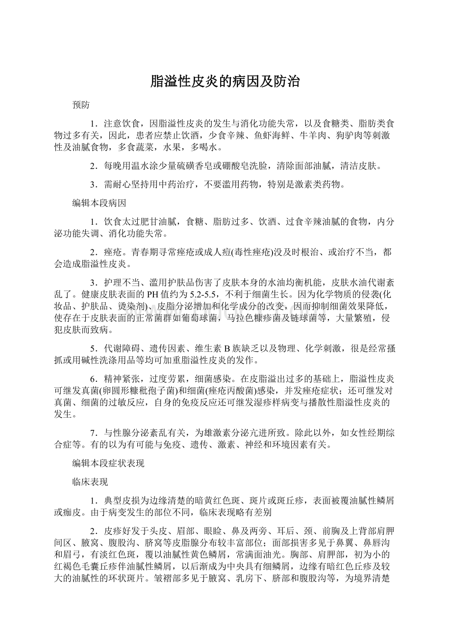 脂溢性皮炎的病因及防治Word文档格式.docx