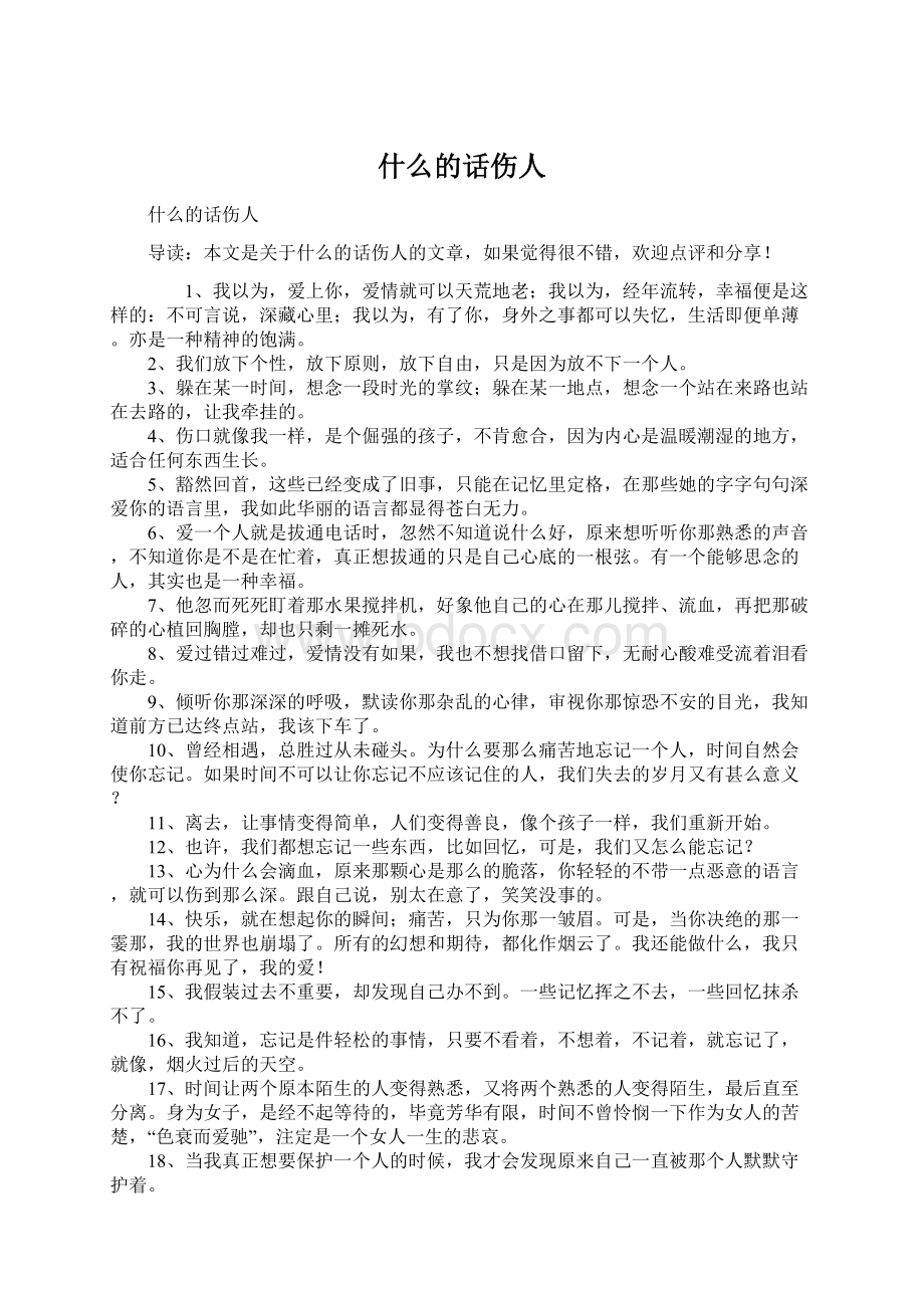 什么的话伤人Word格式文档下载.docx