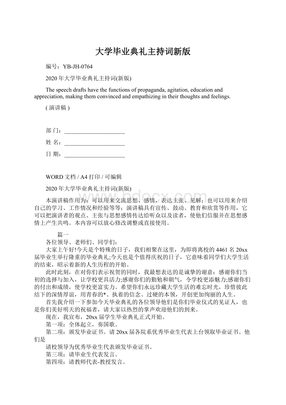 大学毕业典礼主持词新版.docx_第1页