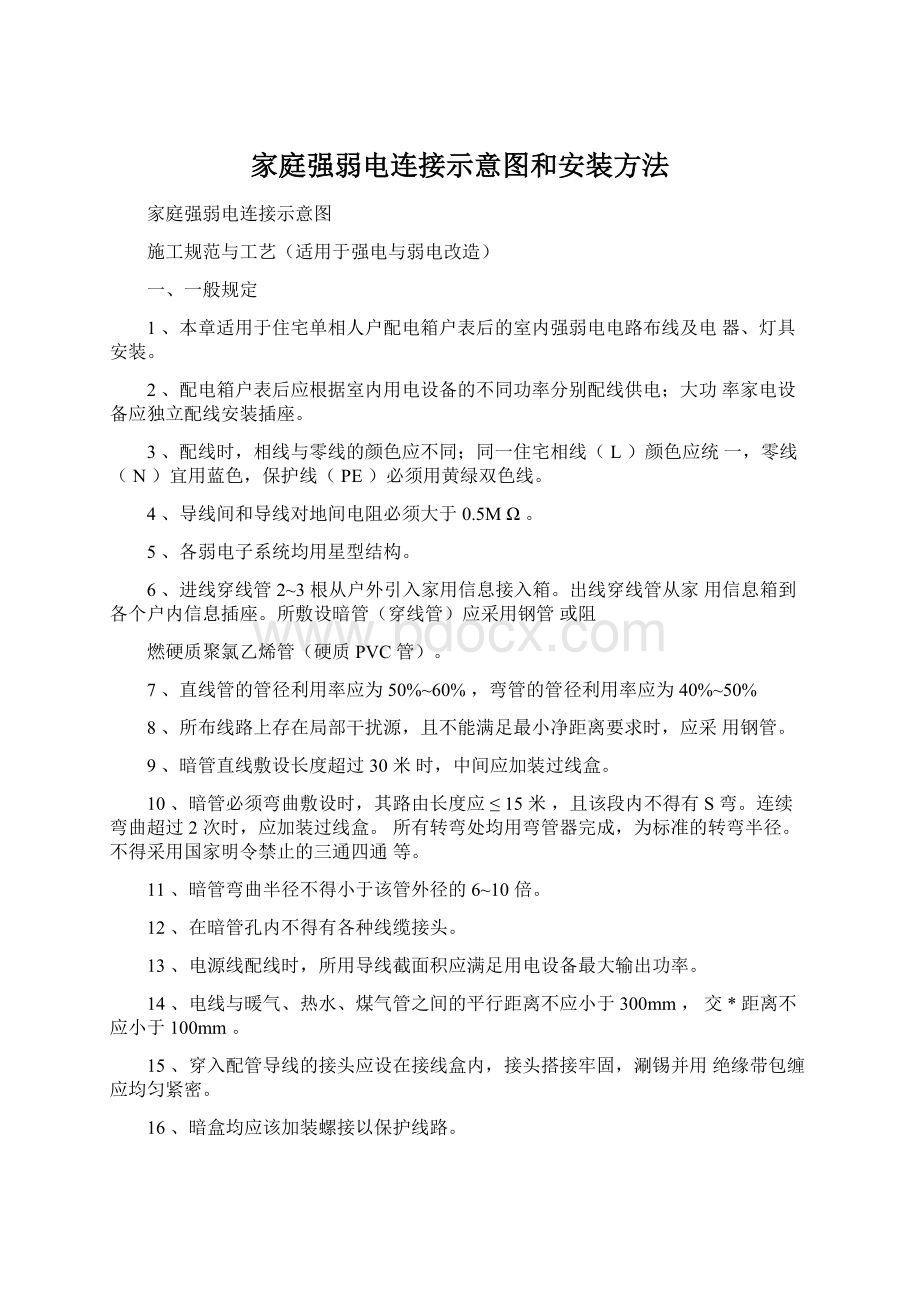 家庭强弱电连接示意图和安装方法.docx_第1页