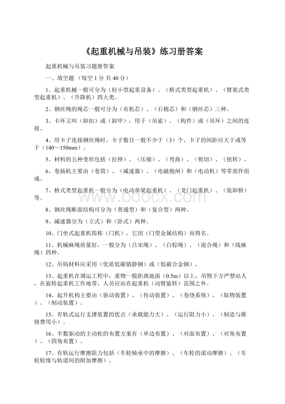 《起重机械与吊装》练习册答案.docx_第1页