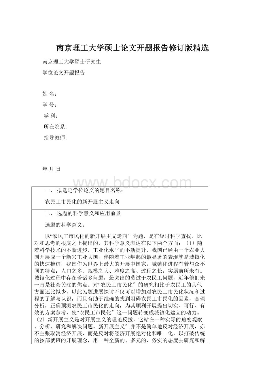 南京理工大学硕士论文开题报告修订版精选Word格式.docx_第1页