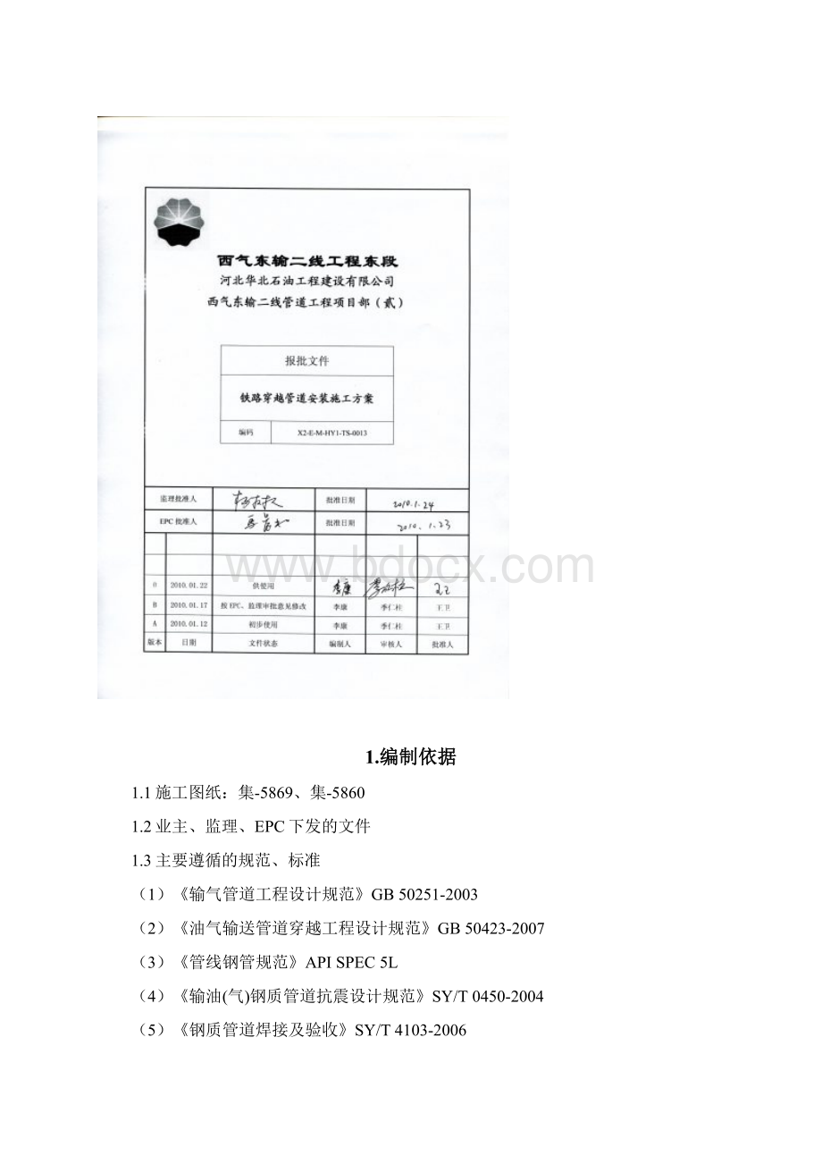 铁路穿越管道安装施工方案.docx_第2页