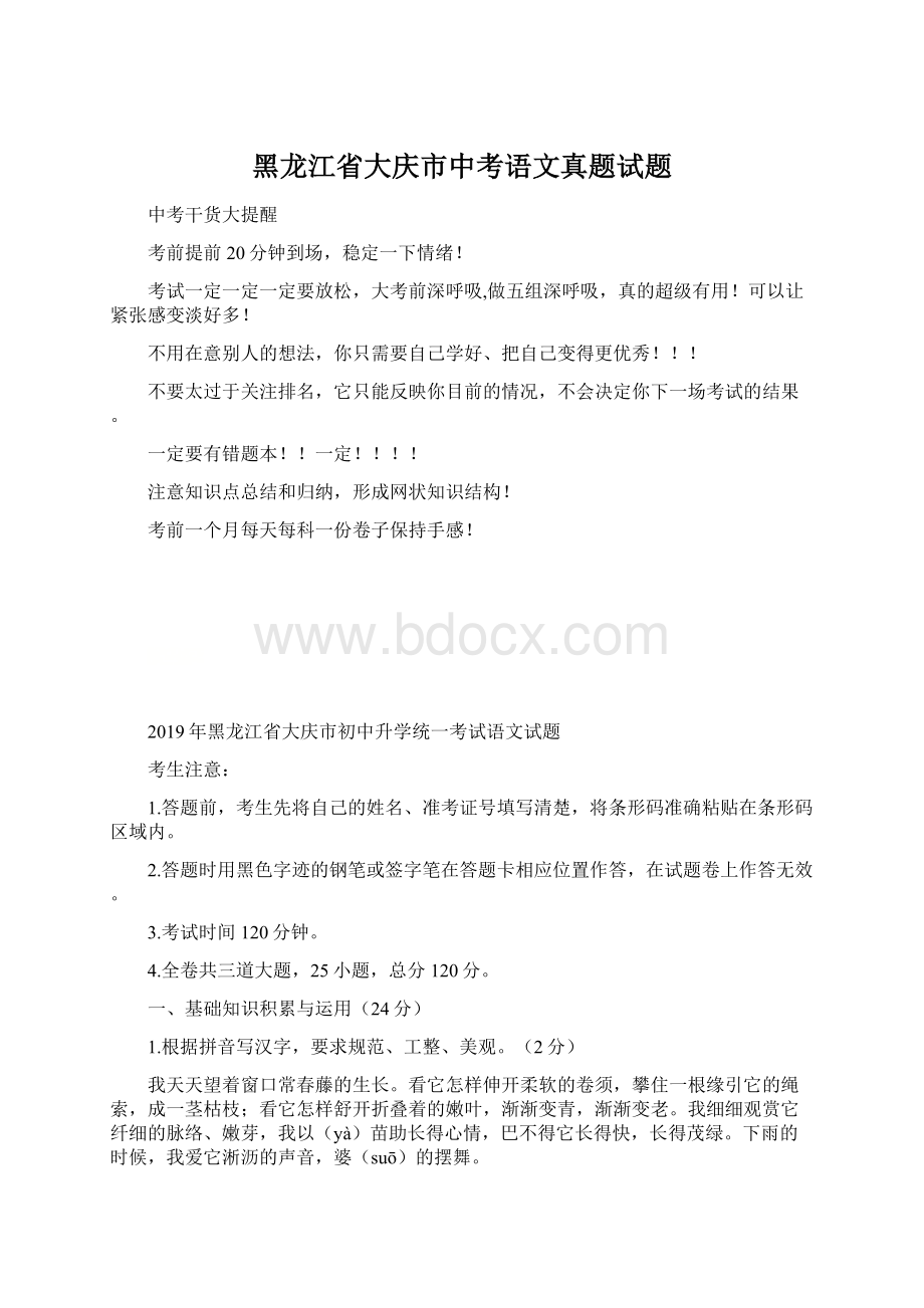 黑龙江省大庆市中考语文真题试题Word下载.docx