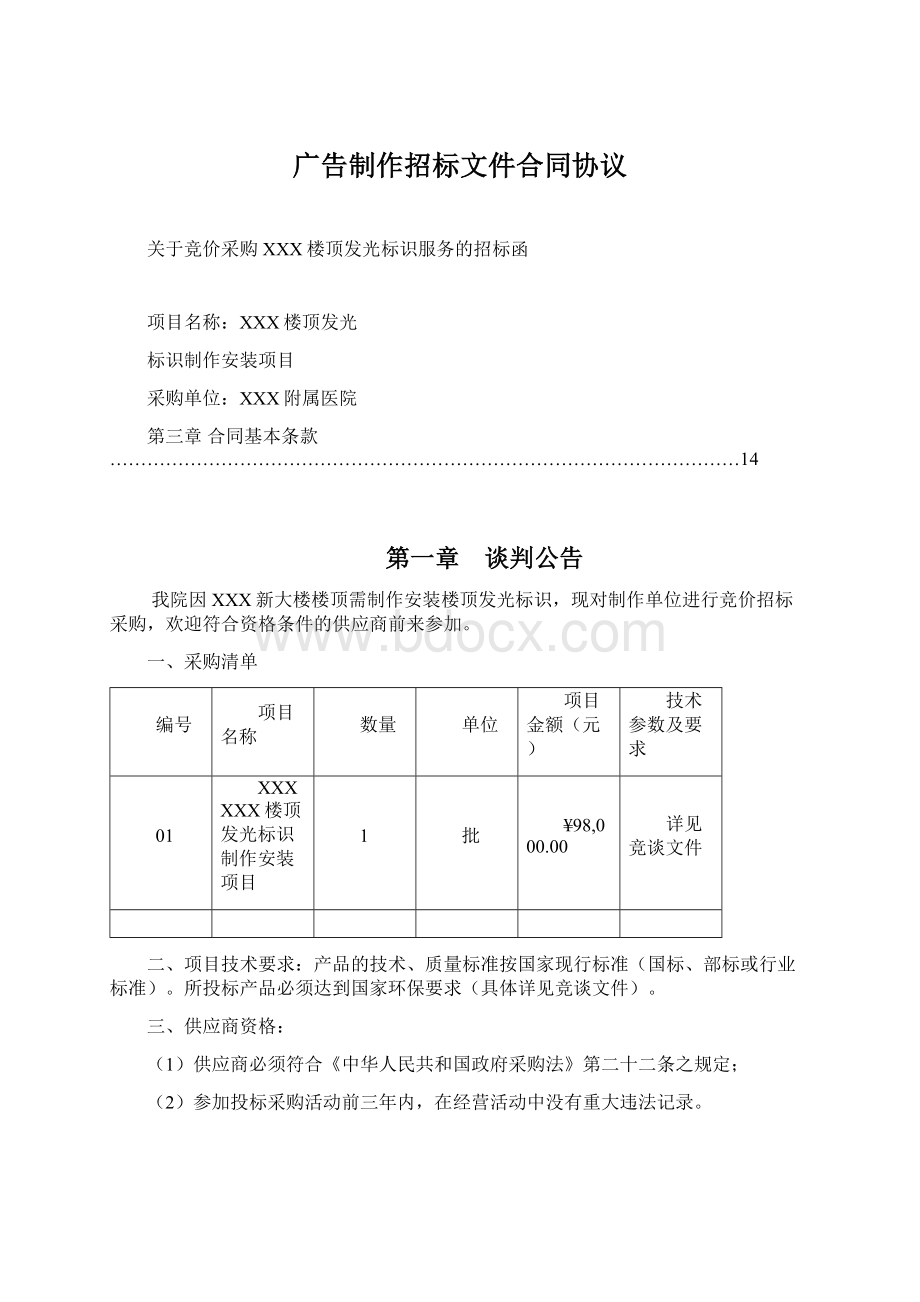 广告制作招标文件合同协议Word文档格式.docx_第1页