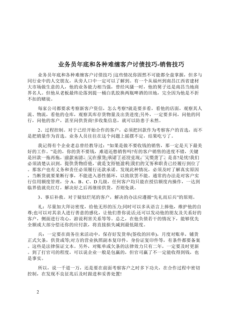 业务员年底和各种难缠客户讨债技巧销售技巧完整篇docWord格式.docx_第2页