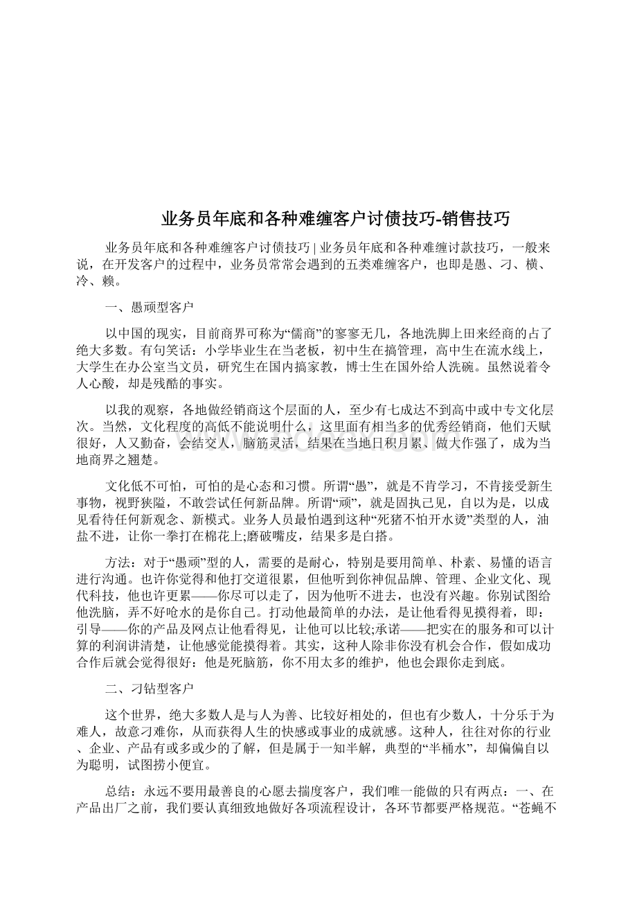 业务员年底和各种难缠客户讨债技巧销售技巧完整篇docWord格式.docx_第3页