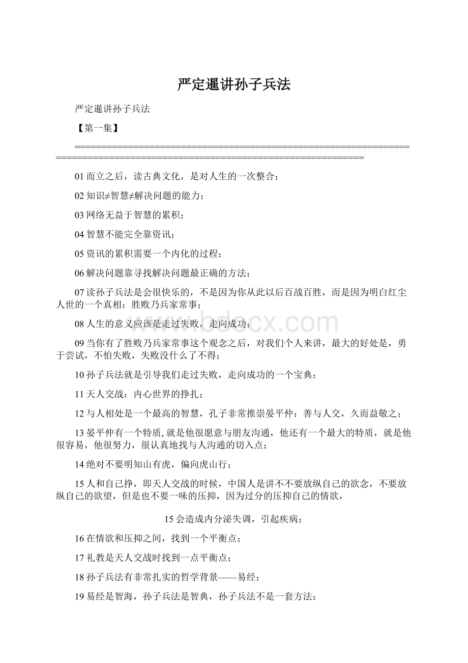 严定暹讲孙子兵法.docx_第1页