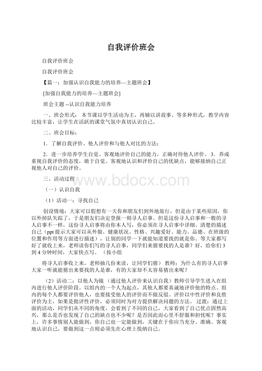 自我评价班会文档格式.docx_第1页