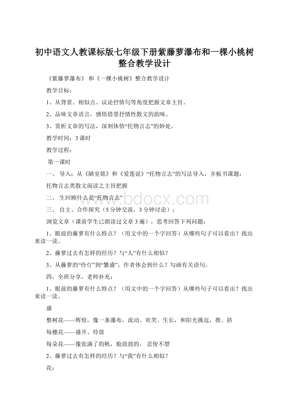 初中语文人教课标版七年级下册紫藤萝瀑布和一棵小桃树整合教学设计Word文档下载推荐.docx