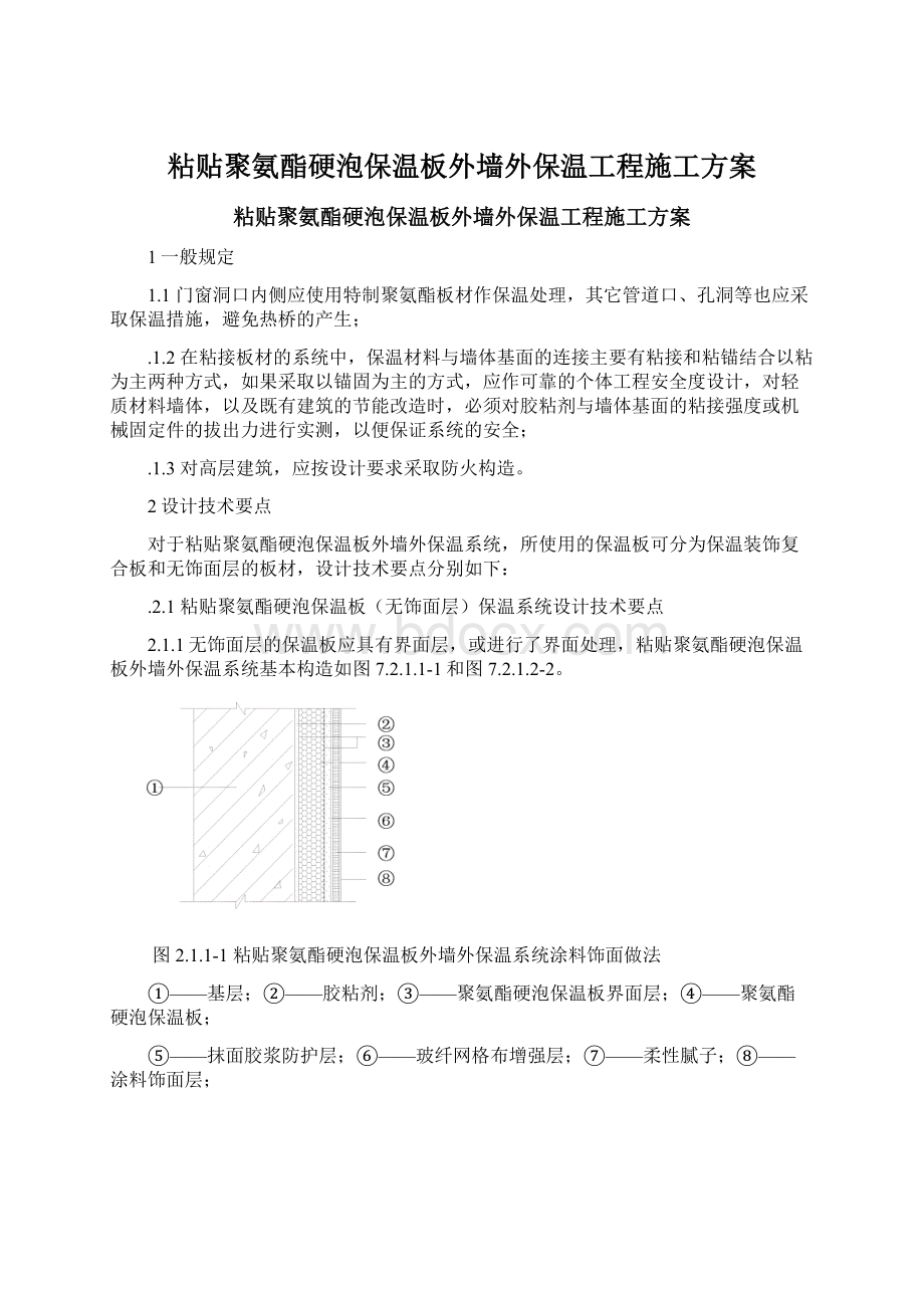 粘贴聚氨酯硬泡保温板外墙外保温工程施工方案.docx