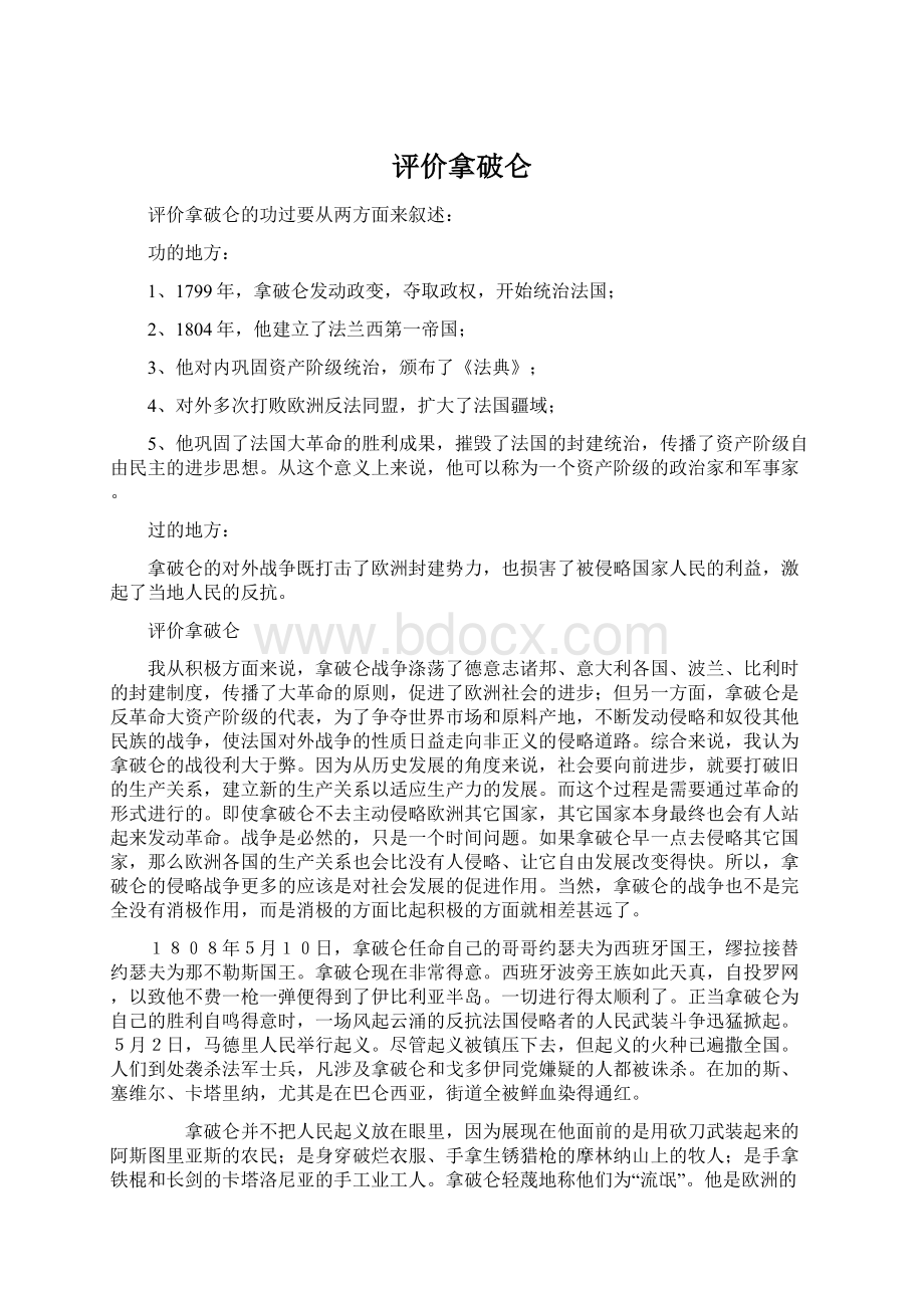 评价拿破仑Word文档格式.docx