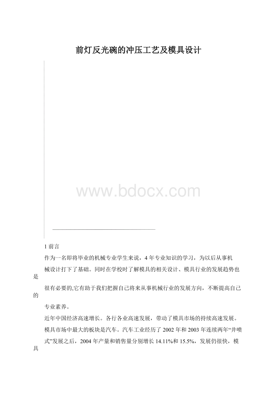 前灯反光碗的冲压工艺及模具设计.docx_第1页