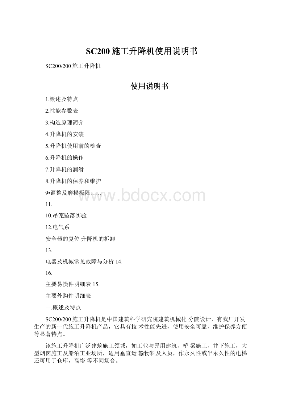 SC200施工升降机使用说明书Word文件下载.docx_第1页