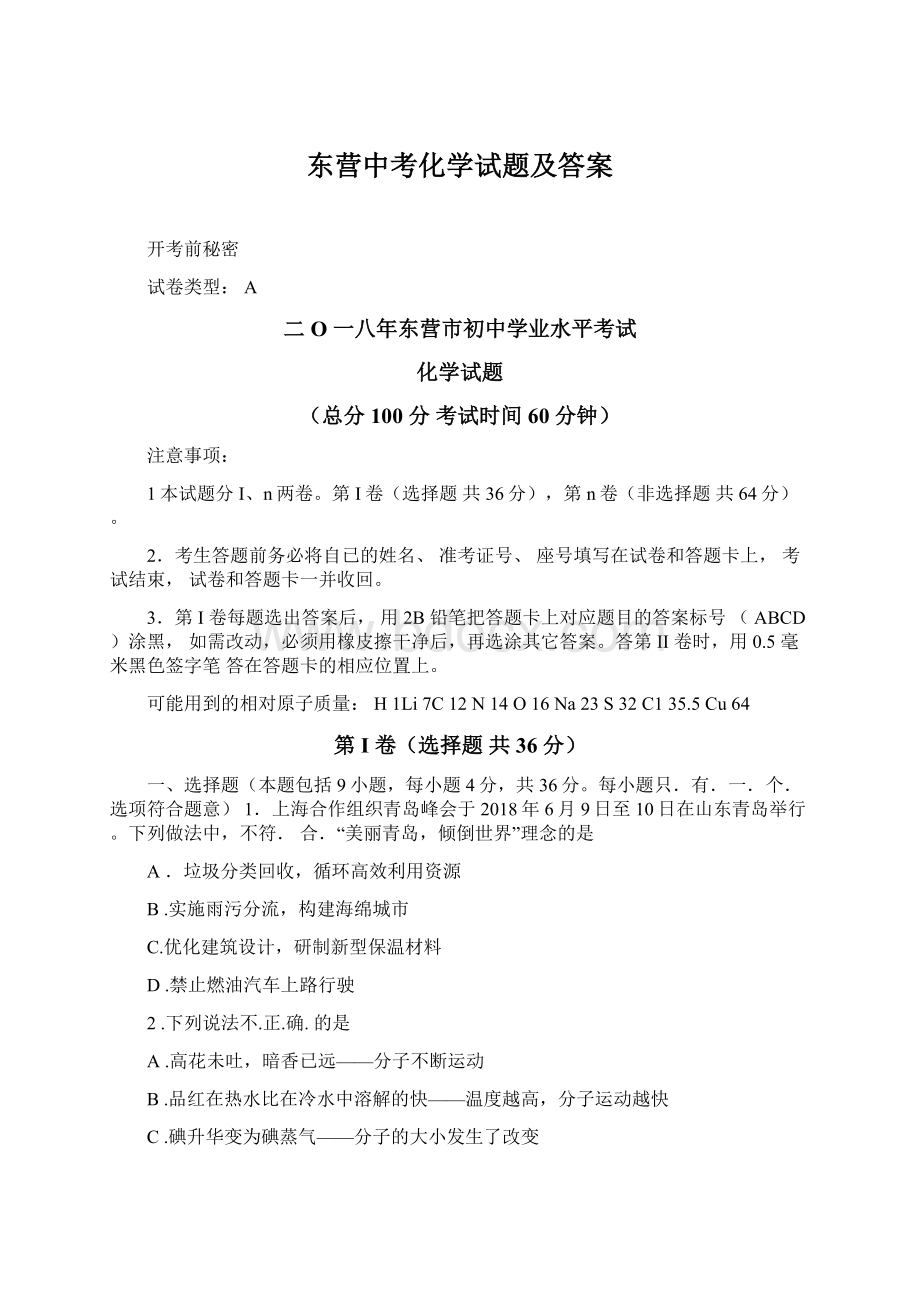 东营中考化学试题及答案Word文档下载推荐.docx_第1页