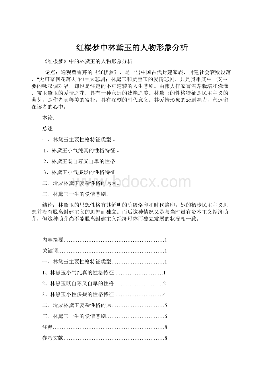 红楼梦中林黛玉的人物形象分析Word文档格式.docx_第1页