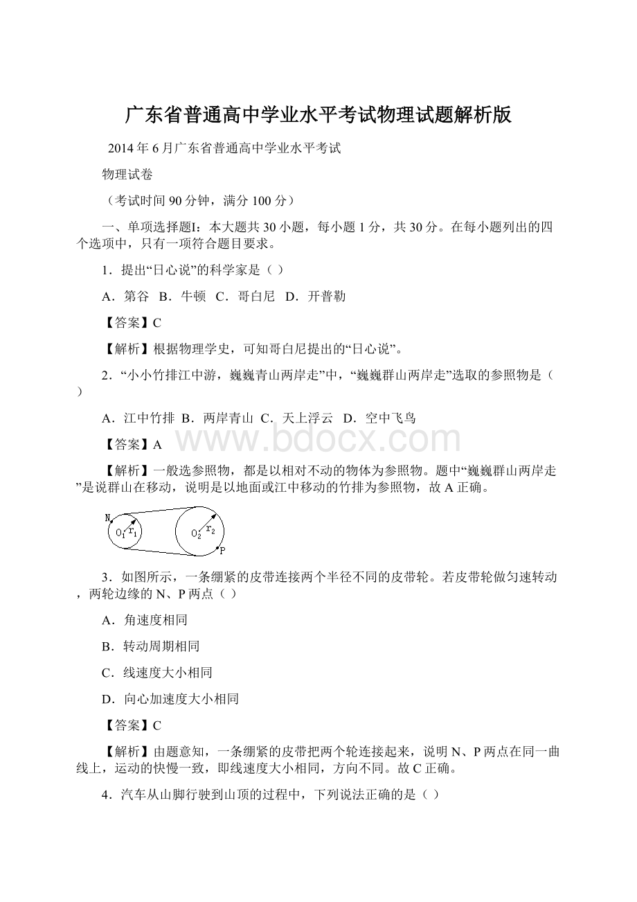 广东省普通高中学业水平考试物理试题解析版Word文档格式.docx_第1页