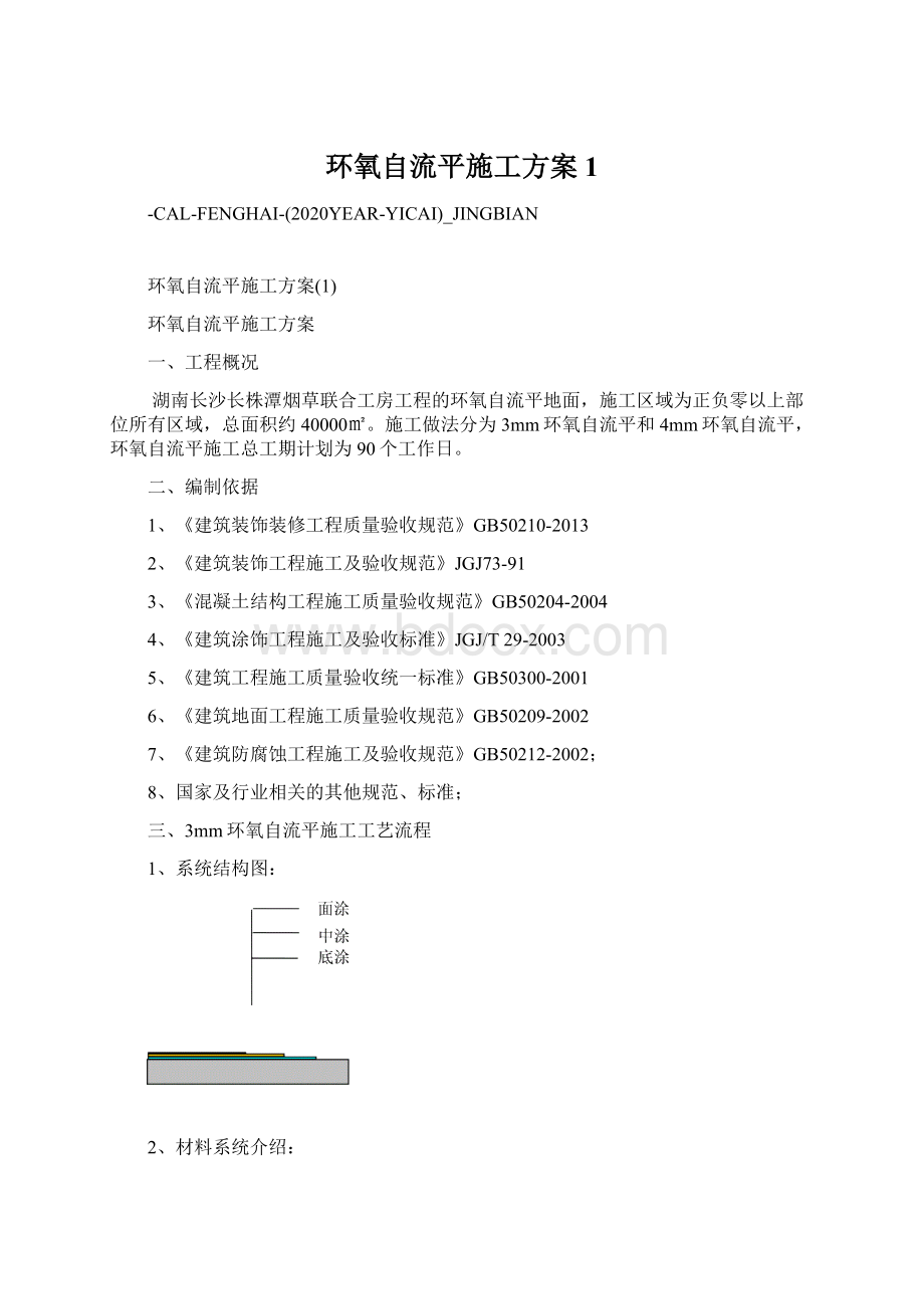 环氧自流平施工方案1Word文件下载.docx