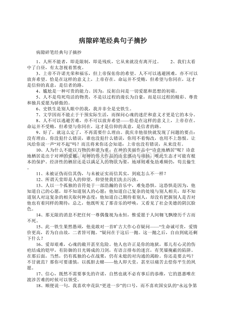 病隙碎笔经典句子摘抄Word文件下载.docx