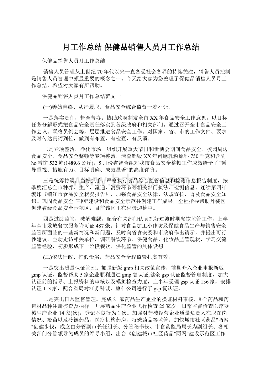 月工作总结 保健品销售人员月工作总结.docx_第1页