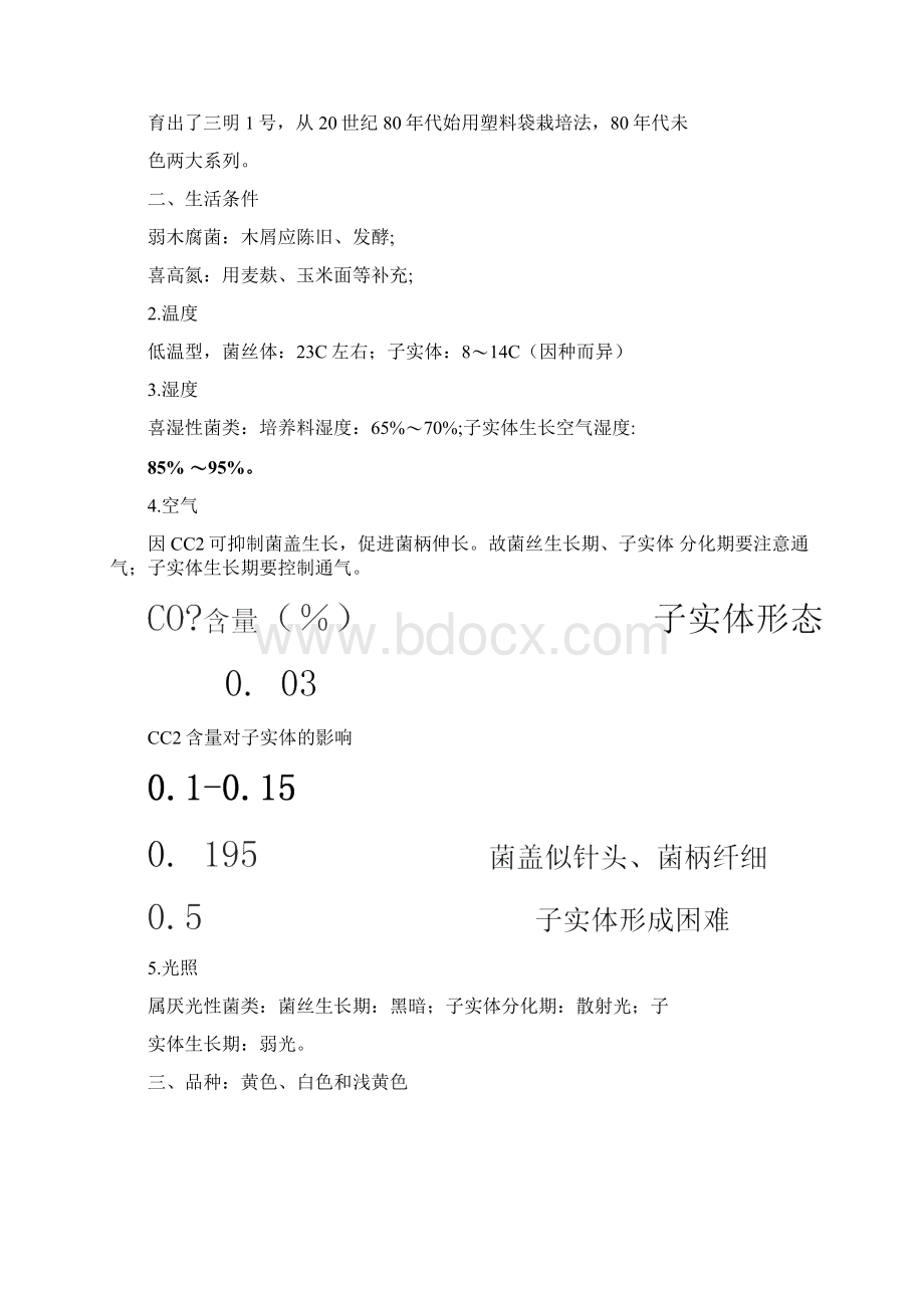 金针菇生产工艺详解Word格式文档下载.docx_第2页