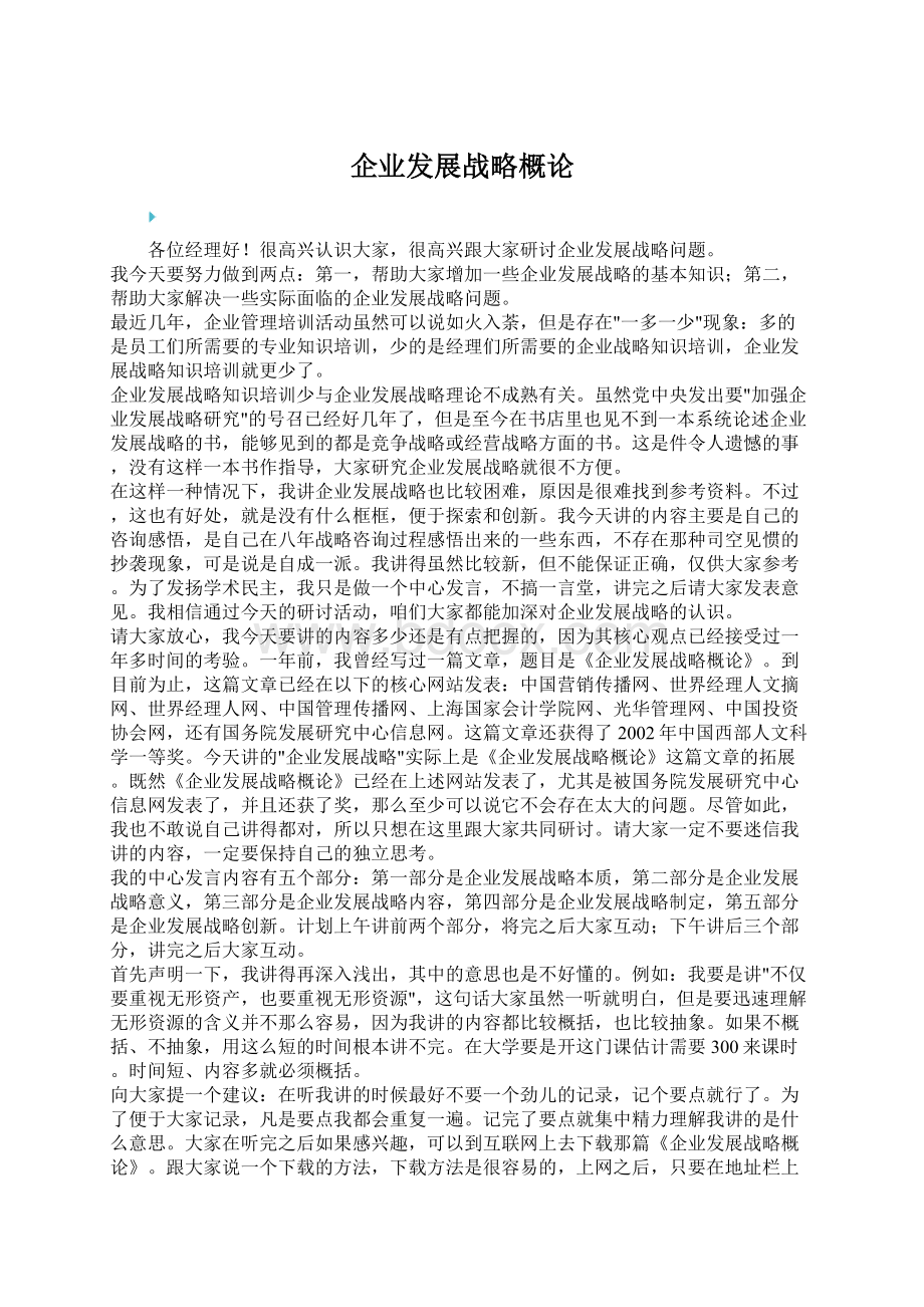 企业发展战略概论.docx