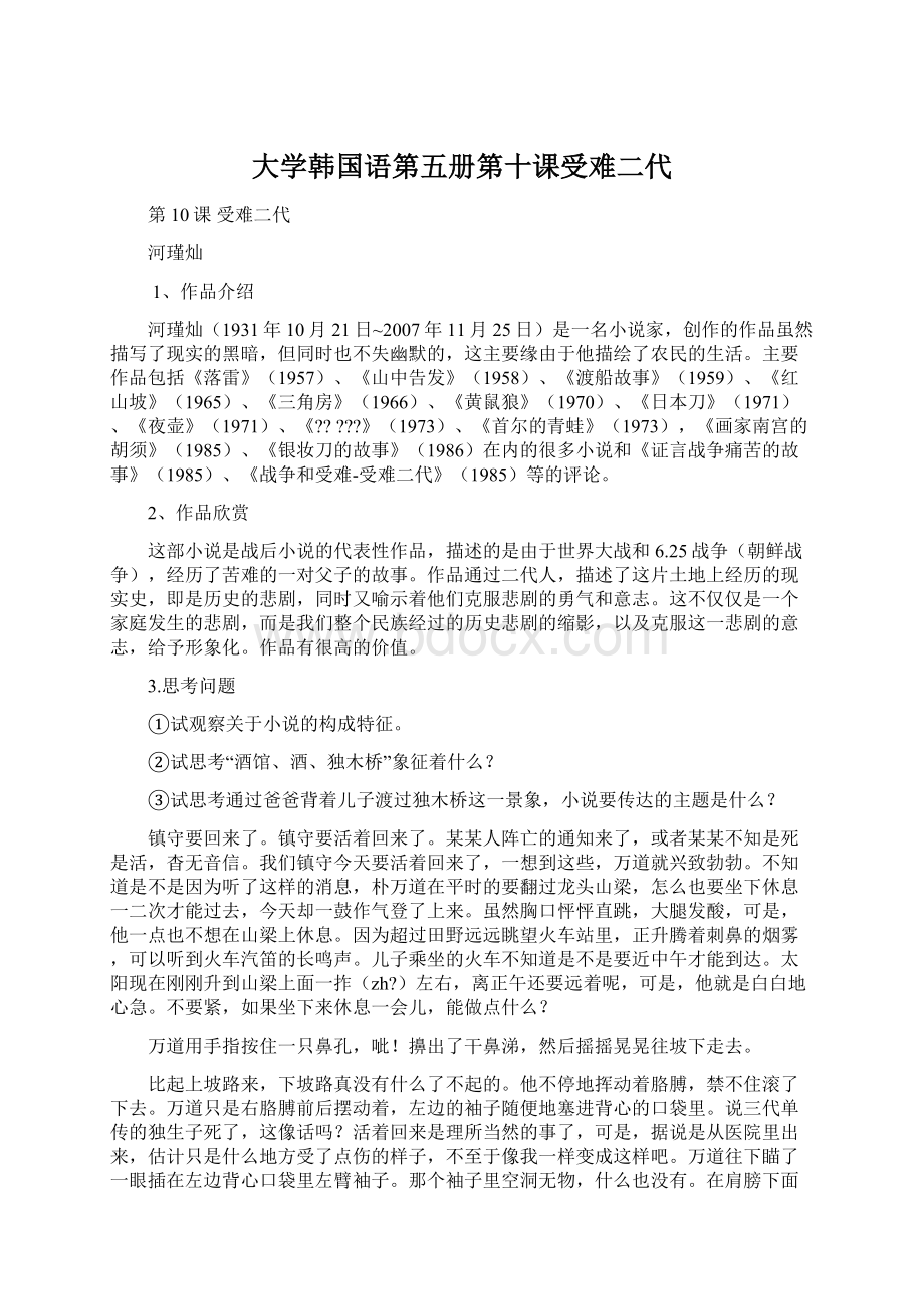 大学韩国语第五册第十课受难二代.docx_第1页