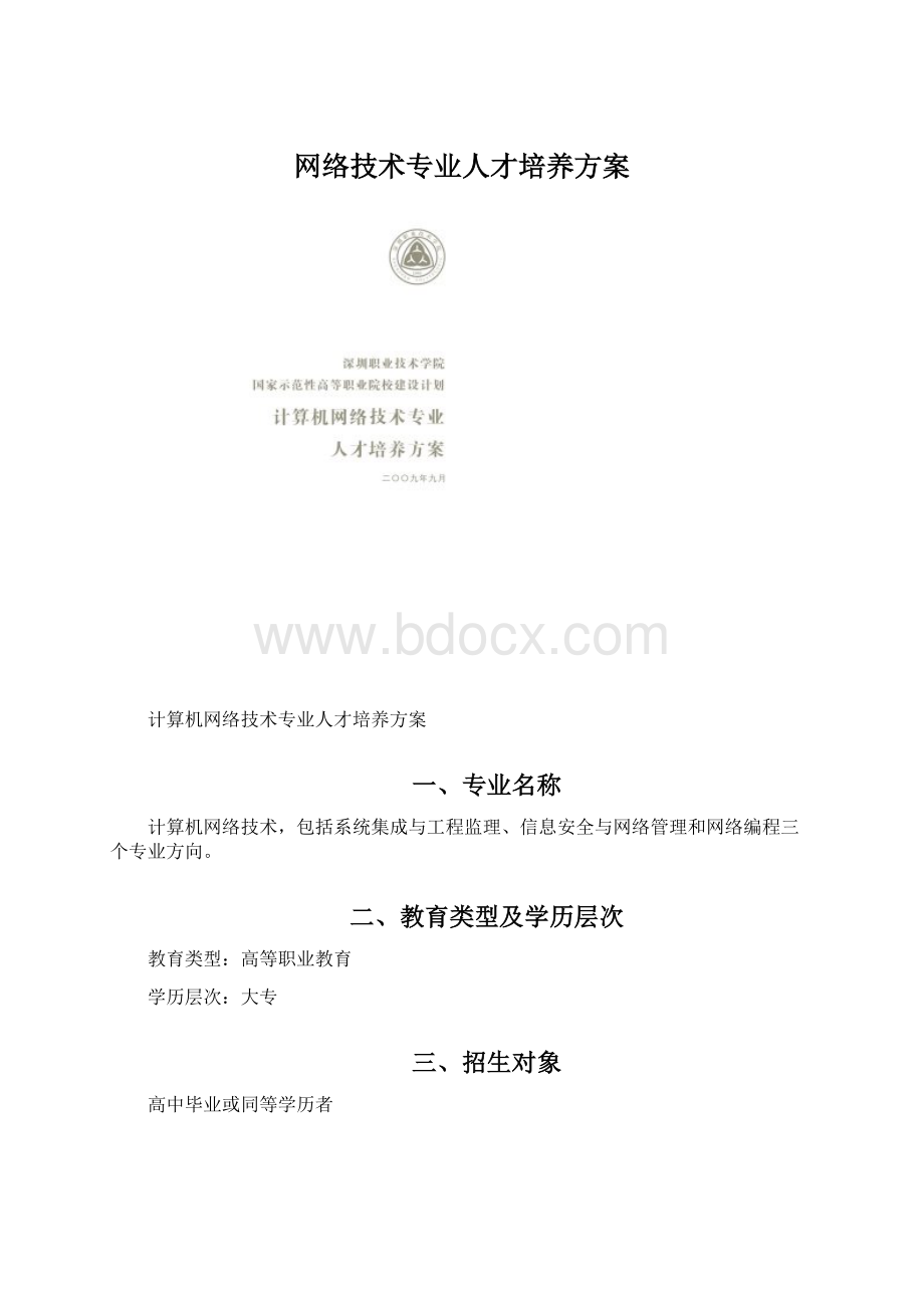 网络技术专业人才培养方案.docx_第1页