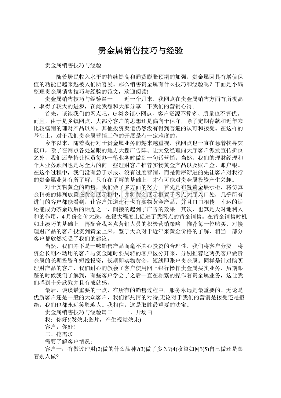 贵金属销售技巧与经验Word格式文档下载.docx_第1页