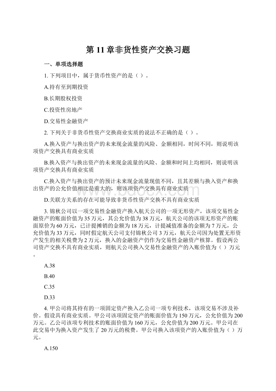 第11章非货性资产交换习题Word文档下载推荐.docx_第1页