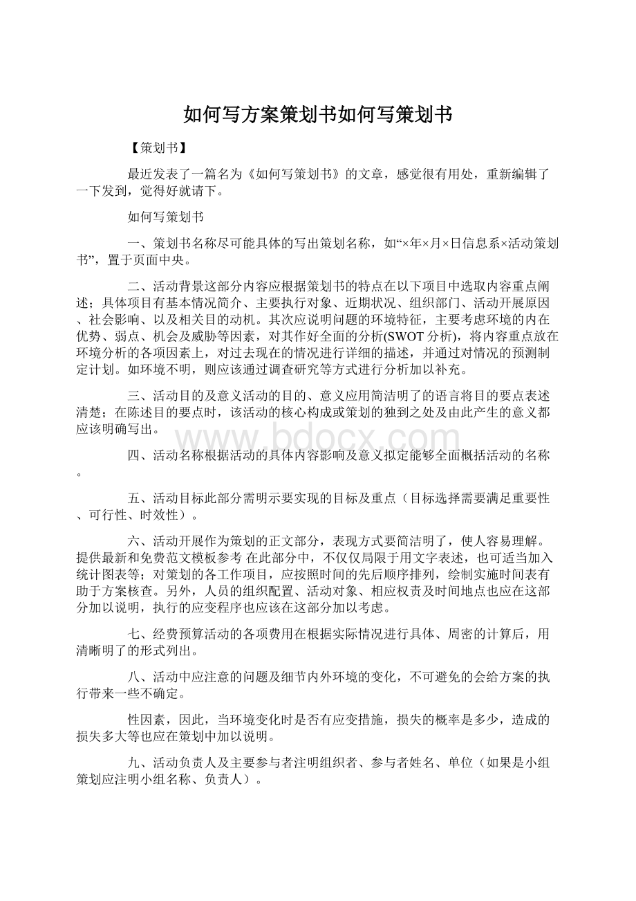 如何写方案策划书如何写策划书Word文档下载推荐.docx_第1页