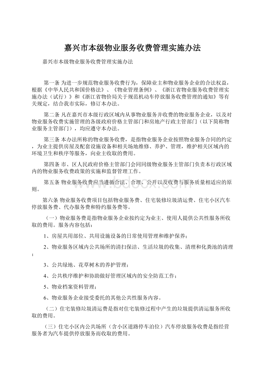 嘉兴市本级物业服务收费管理实施办法.docx