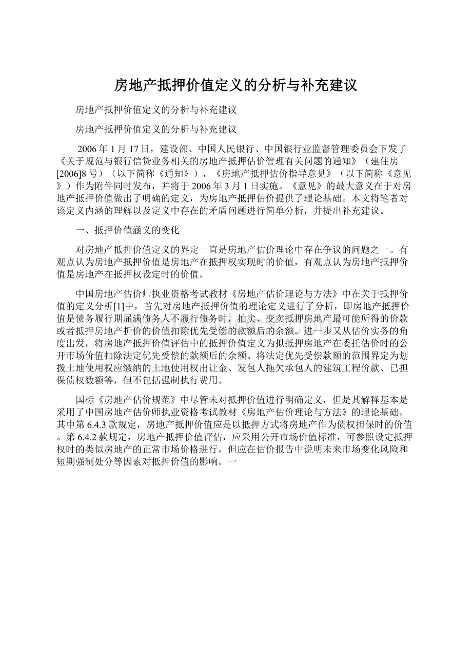 房地产抵押价值定义的分析与补充建议.docx_第1页