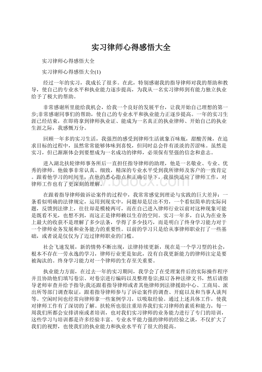 实习律师心得感悟大全.docx