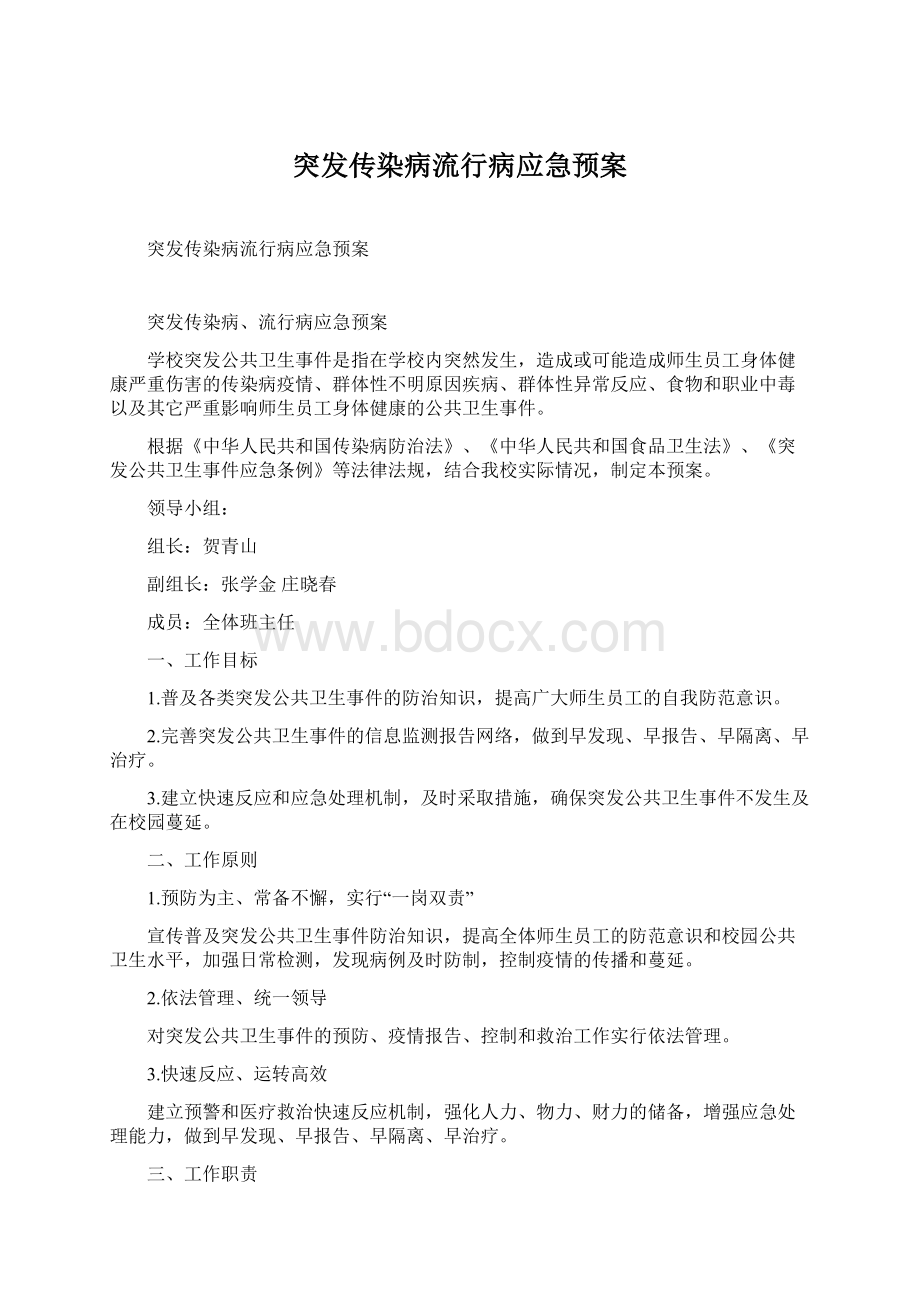 突发传染病流行病应急预案.docx_第1页