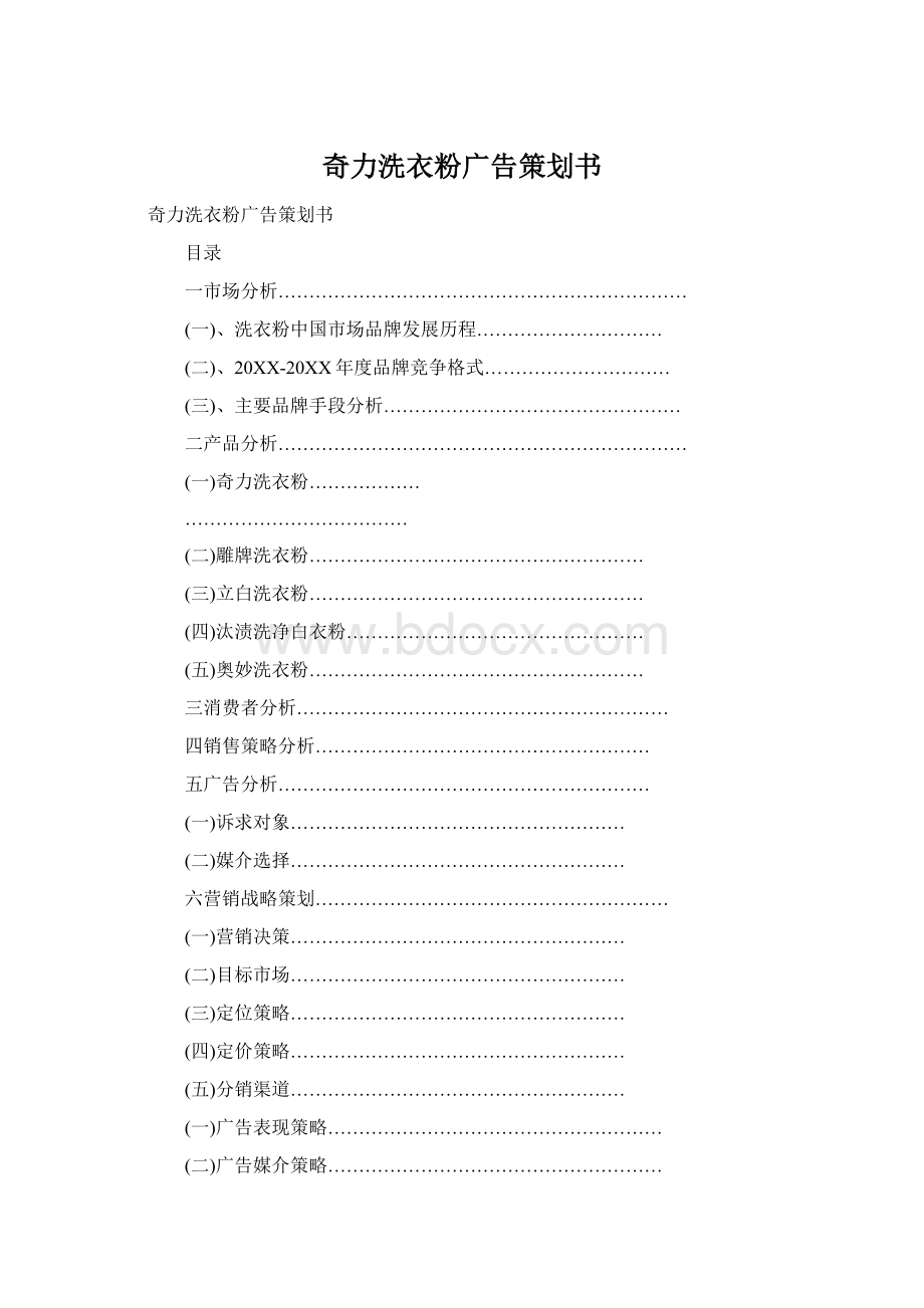 奇力洗衣粉广告策划书Word格式.docx