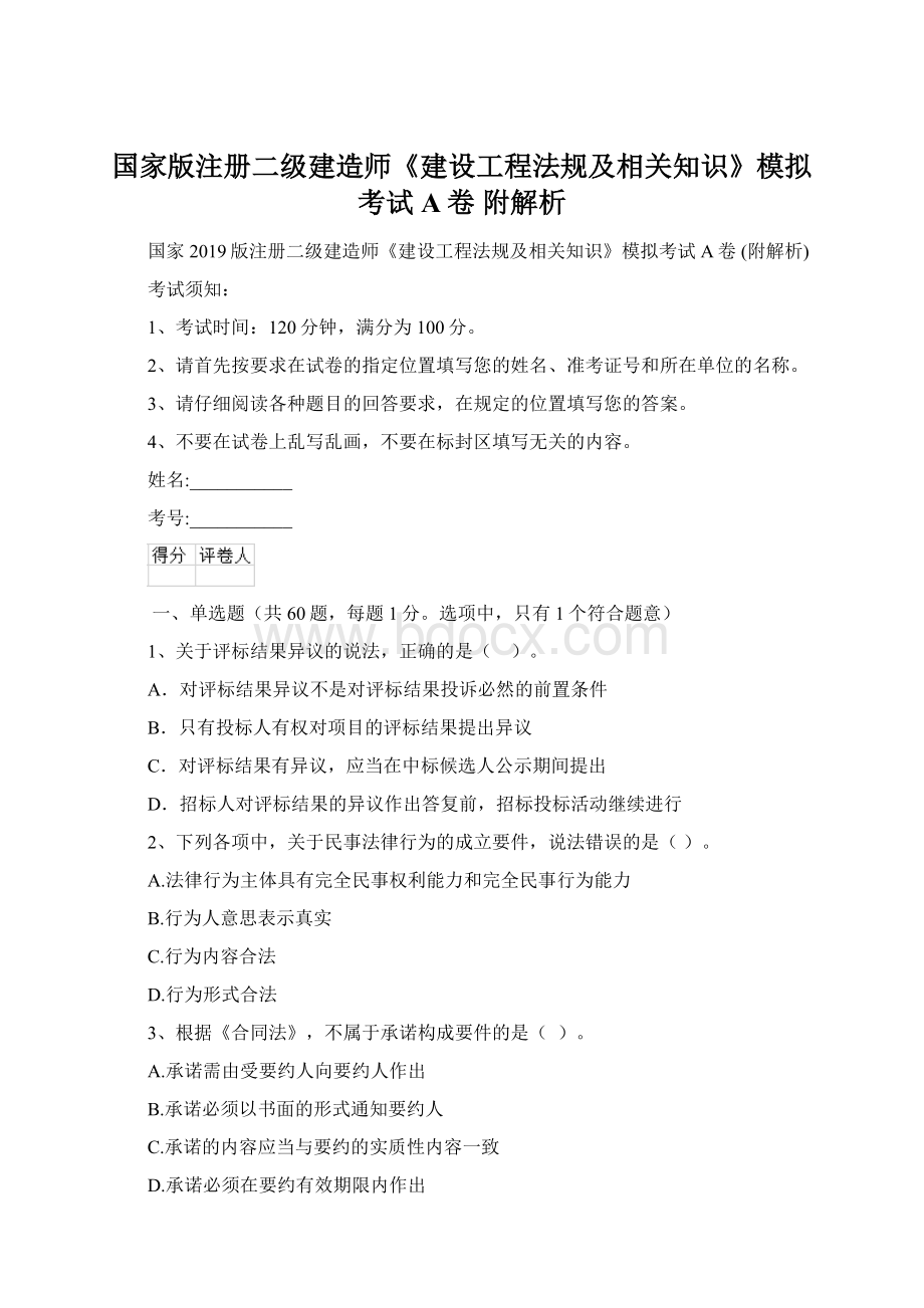 国家版注册二级建造师《建设工程法规及相关知识》模拟考试A卷 附解析Word文档格式.docx