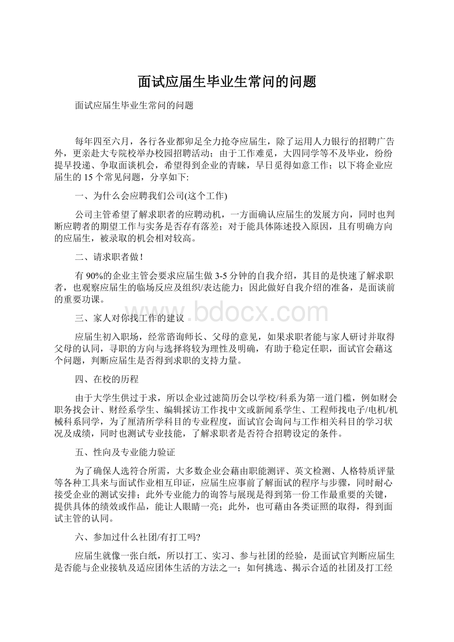 面试应届生毕业生常问的问题.docx_第1页