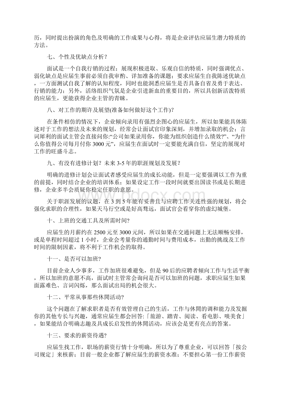 面试应届生毕业生常问的问题.docx_第2页