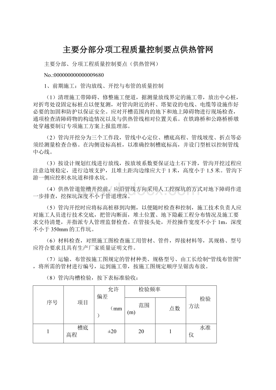 主要分部分项工程质量控制要点供热管网文档格式.docx_第1页