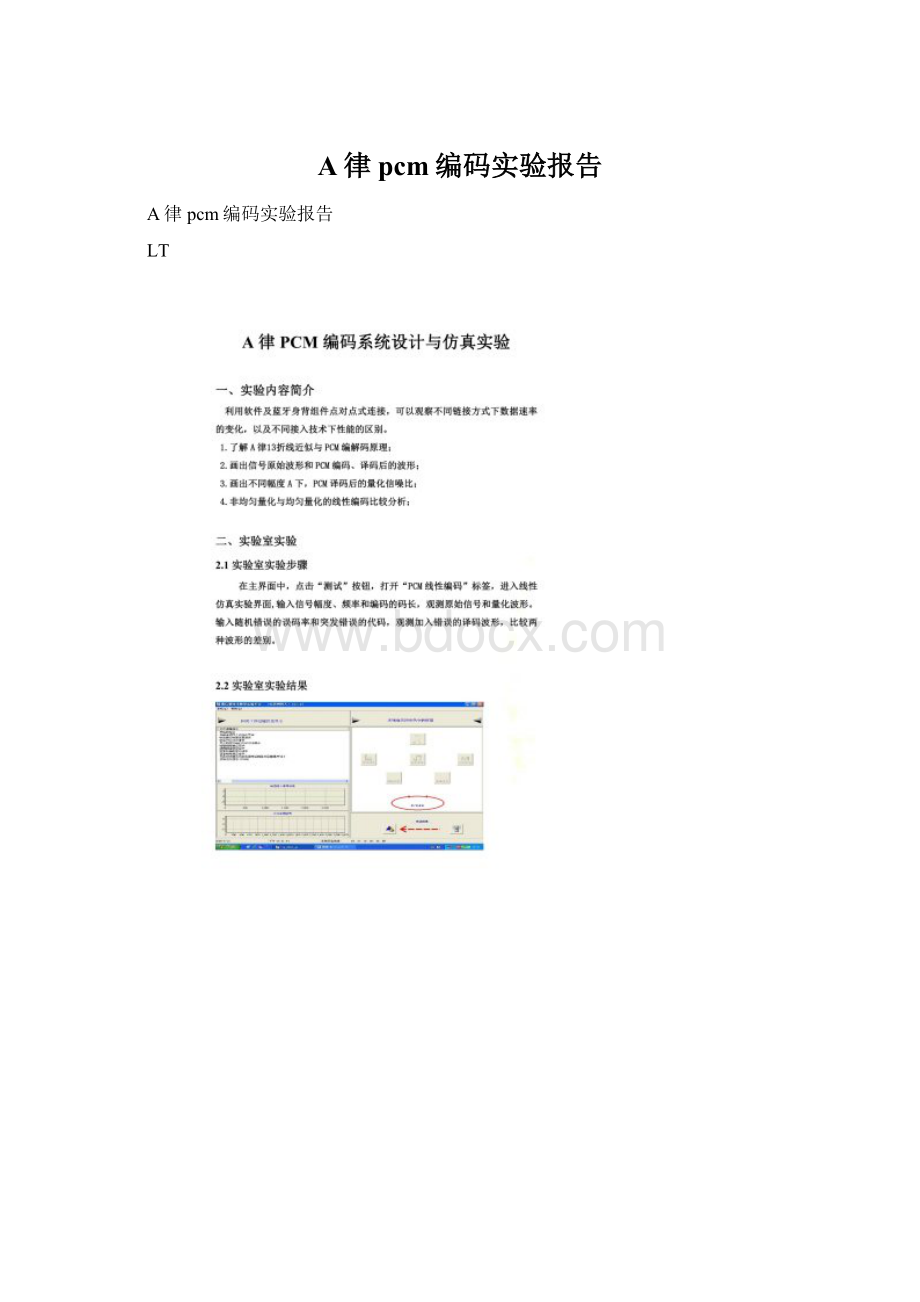 A律pcm编码实验报告.docx