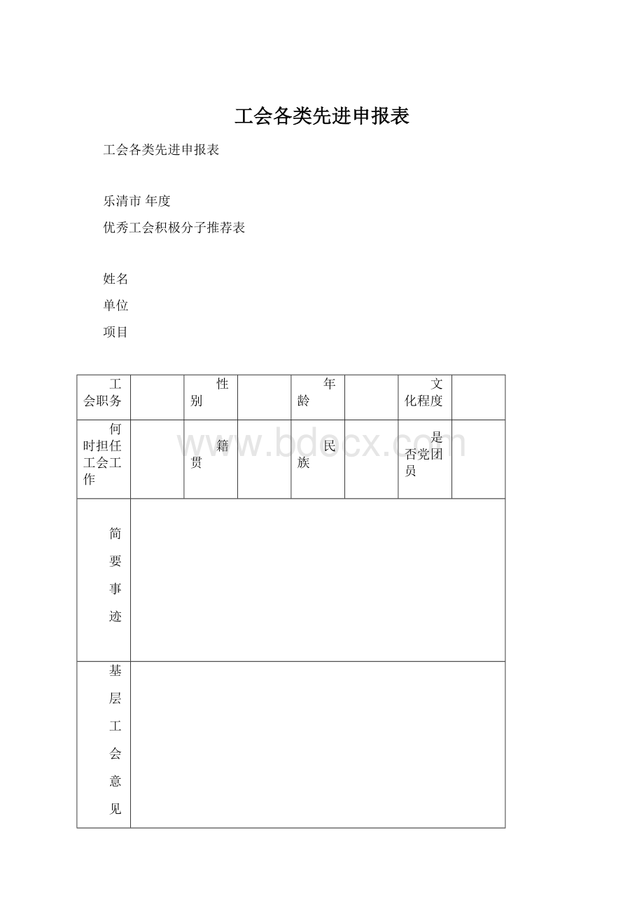 工会各类先进申报表.docx_第1页