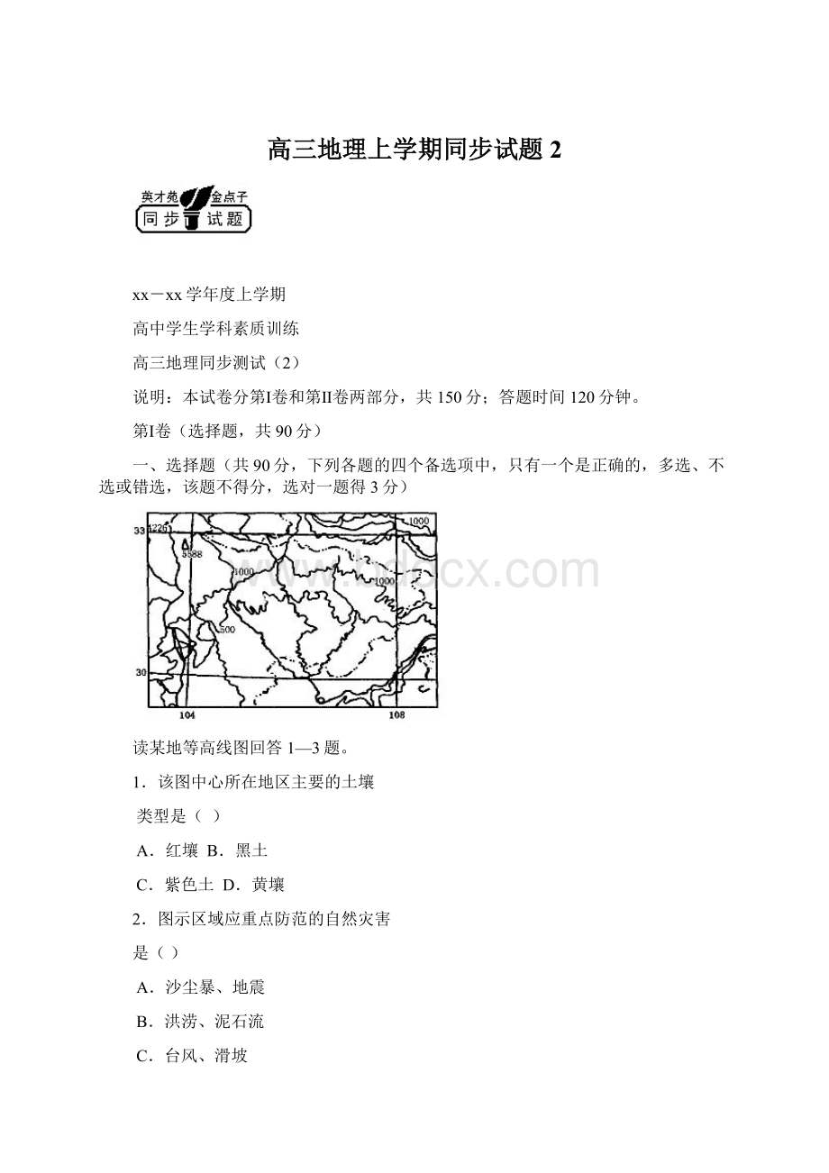 高三地理上学期同步试题2Word下载.docx