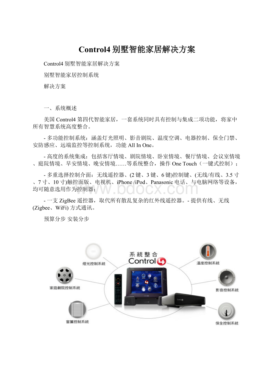 Control4别墅智能家居解决方案.docx_第1页