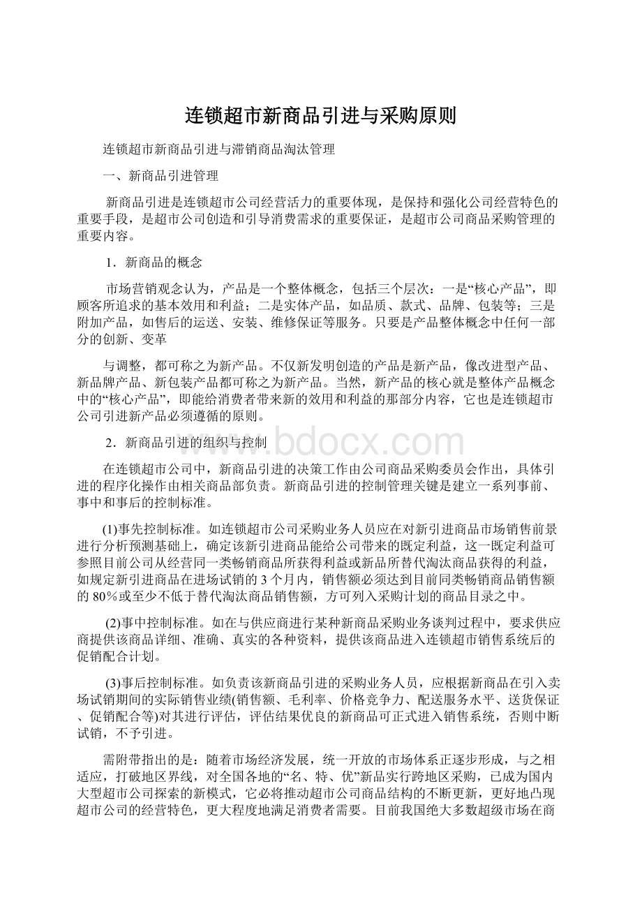 连锁超市新商品引进与采购原则Word格式.docx