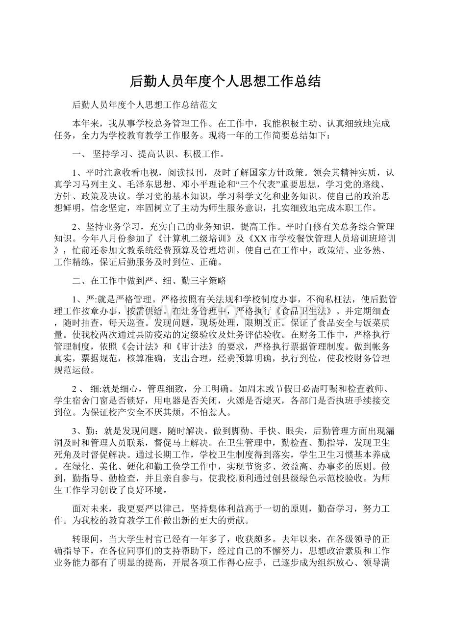 后勤人员年度个人思想工作总结.docx_第1页