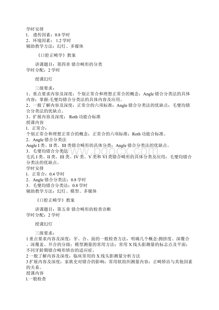 口腔正畸学教案及试题及答案.docx_第3页