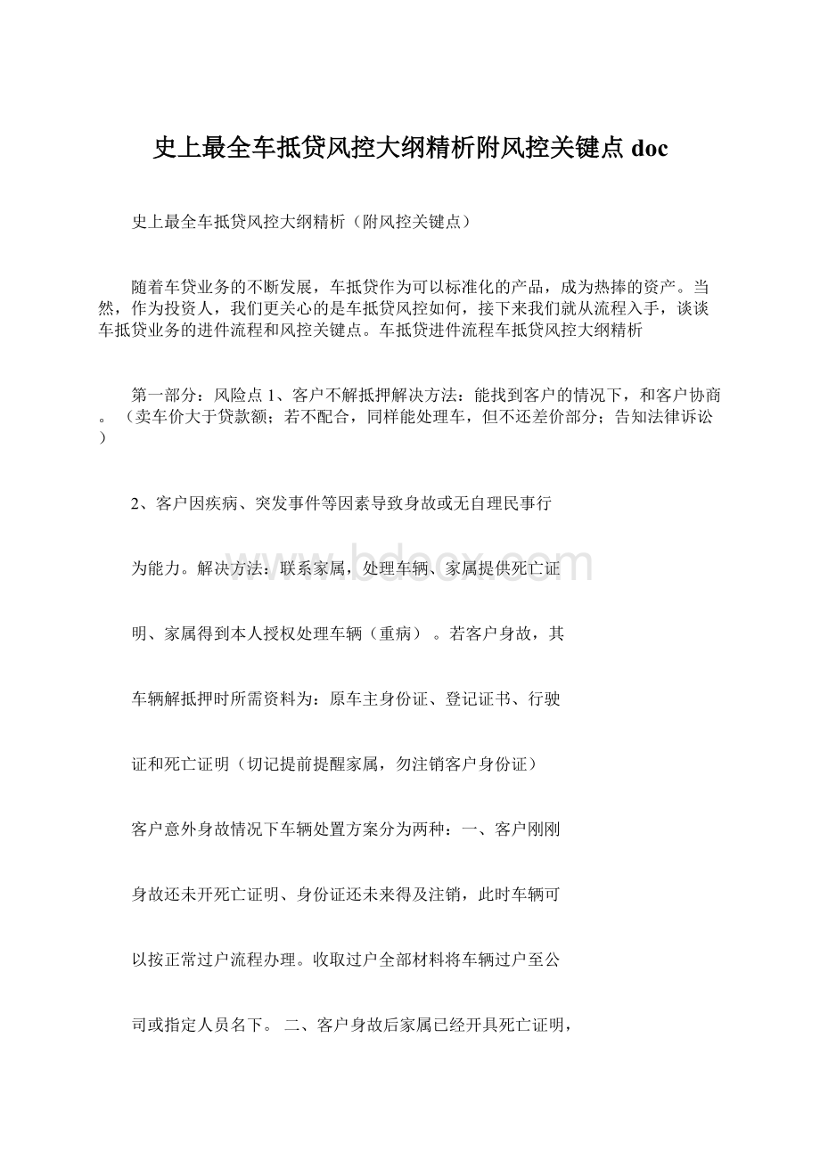 史上最全车抵贷风控大纲精析附风控关键点docWord格式文档下载.docx